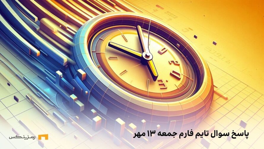 تاریخ تایم فارم امروز جمعه ۱۳ مهر