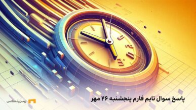 تاریخ تایم فارم امروز پنجشنبه ۲۶ مهر