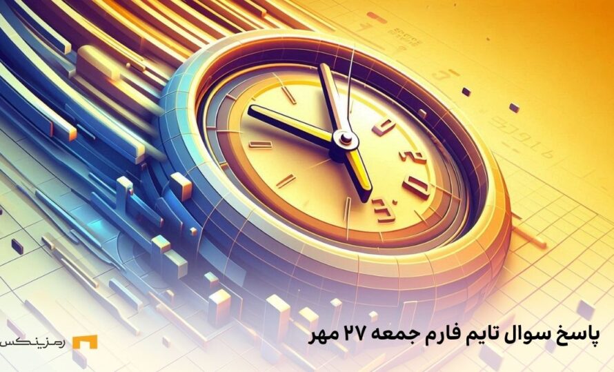 تاریخ تایم فارم امروز جمعه ۲۷ مهر