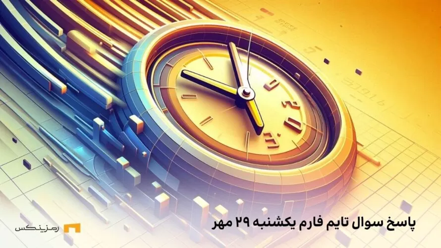 تاریخ تایم فارم امروز یکشنبه ۲۹ مهر