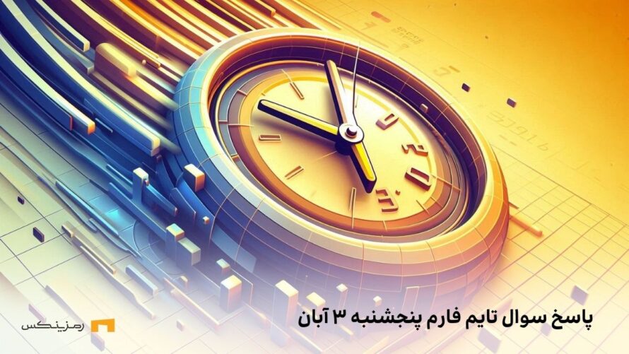 تاریخ تایم فارم امروز پنجشنبه ۳ آبان