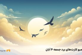 کارت های امروز برد جمعه ۴ آبان
