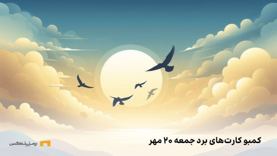 کارت های امروز برد جمعه ۲۰ مهر