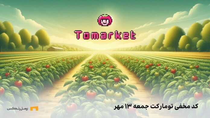 tomarket-daily-combo-13-mehr کد مخفی تومارکت جمعه ۱۳ مهر
