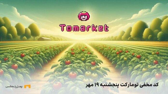 tomarket-daily-combo-19-mehr کد مخفی تومارکت پنجشنبه ۱۹ مهر