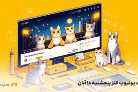 کد ویدوی کتز امروز پنجشنبه ۱۰ آبان