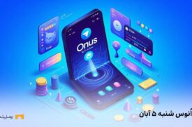 کد روزانه ی اونوس امروز شنبه ۵ آبان