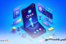 کد روزانه ی اونوس امروز یکشنبه ۲۹ مهر