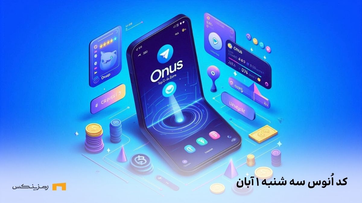 onus-daily-code-1-aban کد روزانه ی اونوس امروز سه شنبه ۱ آبان