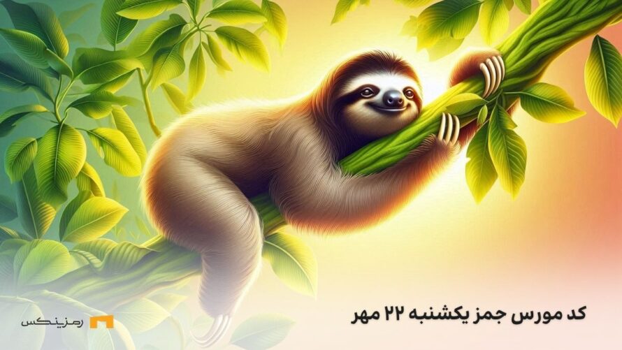 رمز امروز جمز یکشنبه ۲۲ مهر