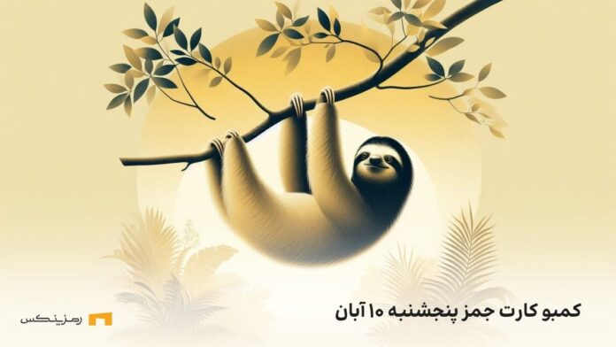 کارتهای امروز جمز پنجشنبه ۱۰ آبان