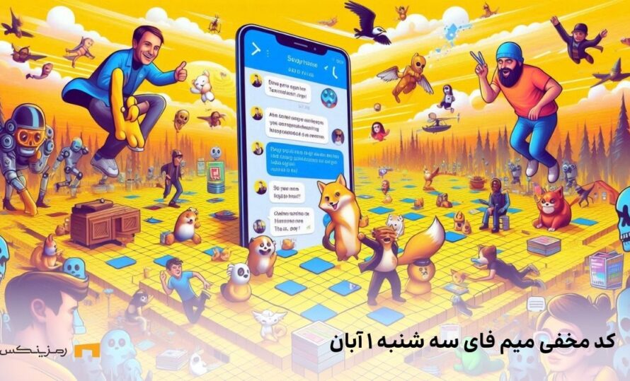 کد ویدیو امروز میم فای سه شنبه ۱ آبان