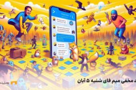 کد کمبو میم فای امروز شنبه ۵ آبان