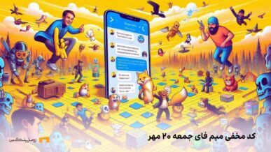 کد کمبو میم فای امروز جمعه ۲۰ مهر