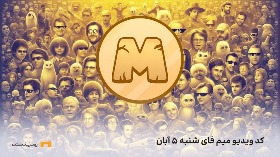 کد ویدیو امروز میم فای شنبه ۵ آبان