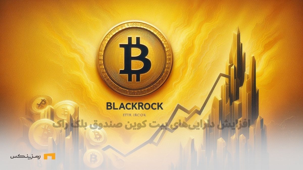 BlackRock-Fund-btc-Assets-Increase افزایش داراییهای بیت کوین صندوق بلک راک