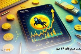 قیمت امروز میم فای ۲۶ مهر در بازار پیش عرضه