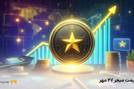 قیمت امروز میجر جمعه ۲۷ مهر