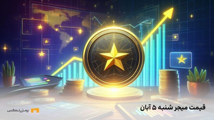 قیمت امروز میجر ۵ آبان