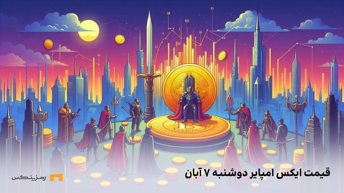 xempire-price-today-7-aban قیمت ایکس امپایر امروز ۷ آبان