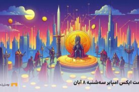 قیمت ایکس امپایر امروز ۸ آبان