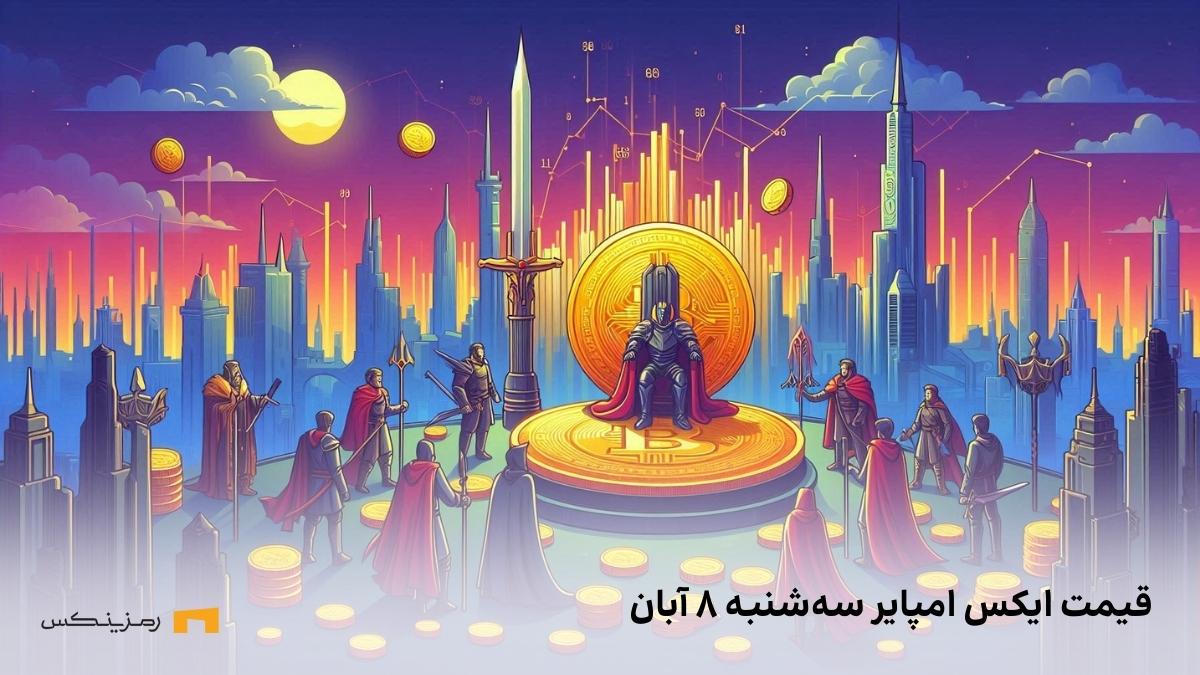 xempire-price-today-8-aban قیمت ایکس امپایر امروز ۸ آبان