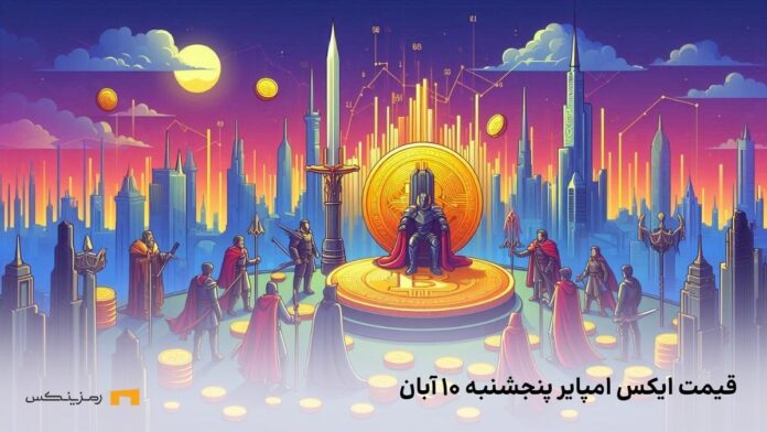 xempire-price-today-10-aban قیمت ایکس امپایر امروز ۱۰ آبان