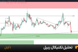 ودار یک ساعته ریپل امروز 1 آبان