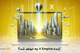 آینده X empire چه خواهد شد؟