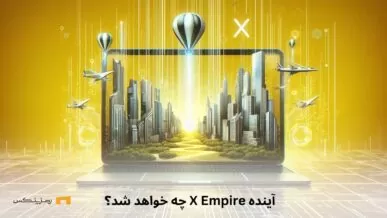 آینده X empire چه خواهد شد؟