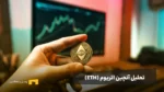 تحلیل آنچین اتریوم تا تاریخ ۲۶ تیر ۱۴۰۴