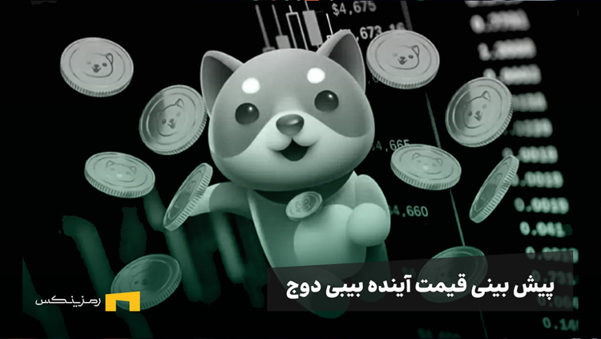 آینده بیبی دوج چگونه است؟ میم کوین ماندگار یا توکن فراموش شده؟
