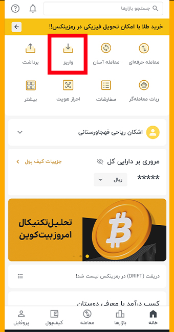 بخش واریز در برنامه رمزینکس