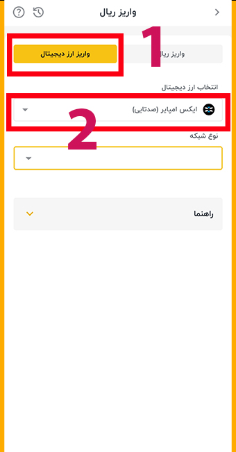 سمت واریز ارز دیجیتال در اپلیکیشن رمزینکس