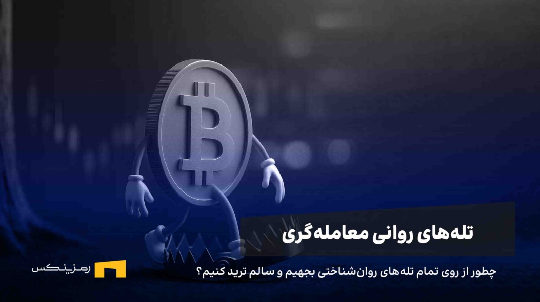 چطور درگیر تله‌های روان‌شناختی معامله‌گری نشویم؟