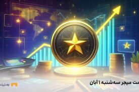 قیمت امروز میجر سه‌شنبه یک آبان