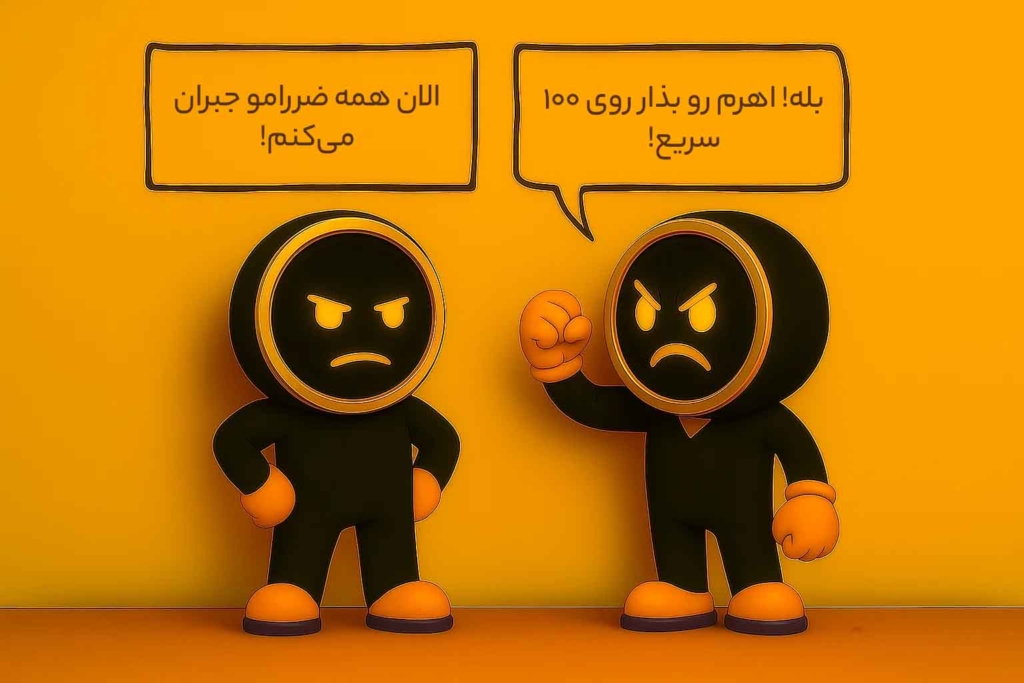 گفتگو درباره ریسک بیشتر پس از ضرر، که رفتاری بسیار غلط است.