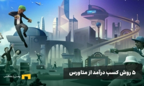 نحوه کسب درآمد از متاورس؛ ۵ روش کسب درآمد از متاورس