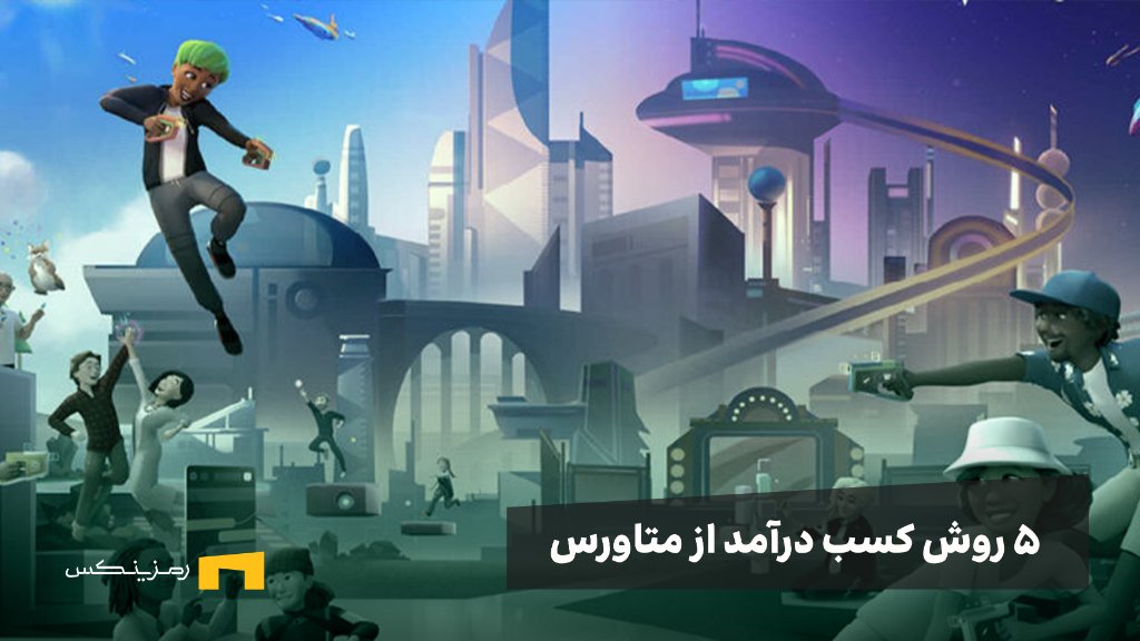 نحوه کسب درآمد از متاورس؛ ۵ روش کسب درآمد از متاورس