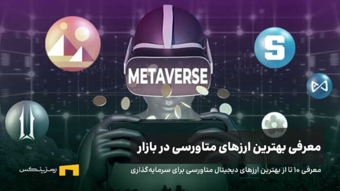 معرفی 10 ارز دیجیتال برتر متاورس برای سرمایه گذاری 