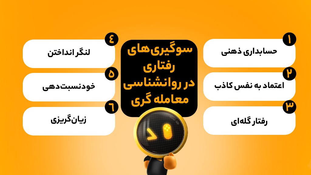 سوگیری‌های رفتاری در روانشناسی معامله گری کدامند؟