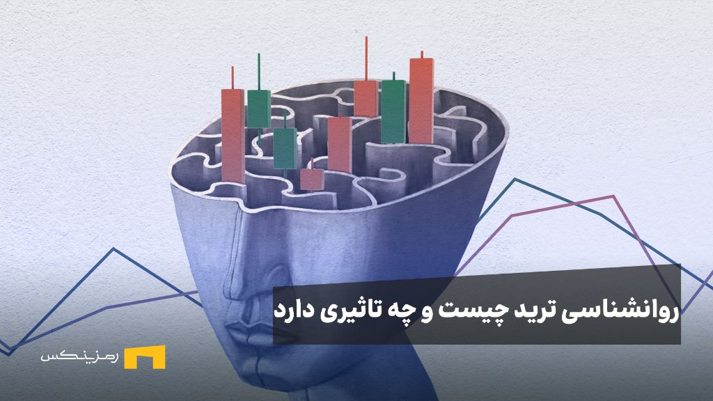 روانشناسی معامله گری چیست؟