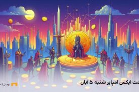 قیمت ایکس امپایر امروز شنبه ۵ آبان