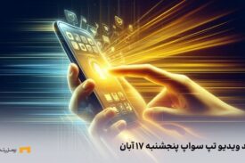 کد ویدیو امروز تپ سواپ پنجشنبه ۱۷ آبان