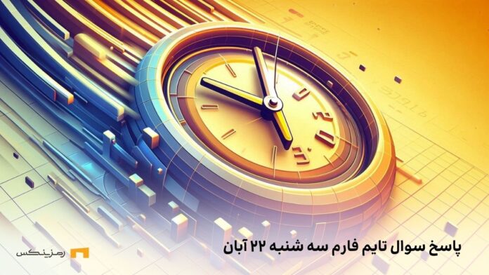 تاریخ تایم فارم امروز سه شنبه ۲۲ آبان