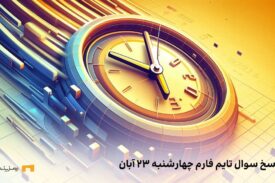 تاریخ تایم فارم امروز چهارشنبه ۲۳ آبان