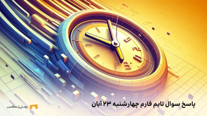 time-farm-question-23-aban تاریخ تایم فارم امروز چهارشنبه ۲۳ آبان