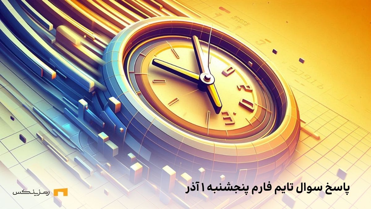 تاریخ تایم فارم امروز پنجشنبه ۱ آذر