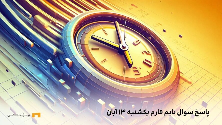 تاریخ تایم فارم امروز یکشنبه ۱۳ آبان