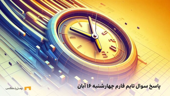 time-farm-question-16-aban تاریخ تایم فارم امروز چهارشنبه ۱۶ آبان